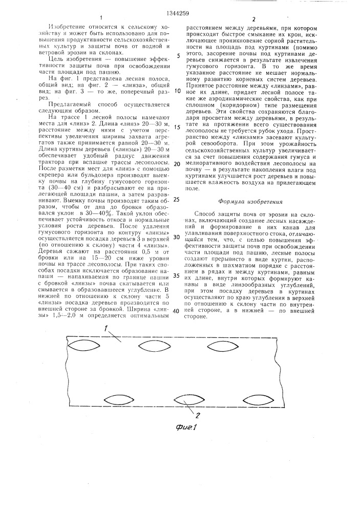 Способ защиты почв от эрозии на склонах (патент 1344259)
