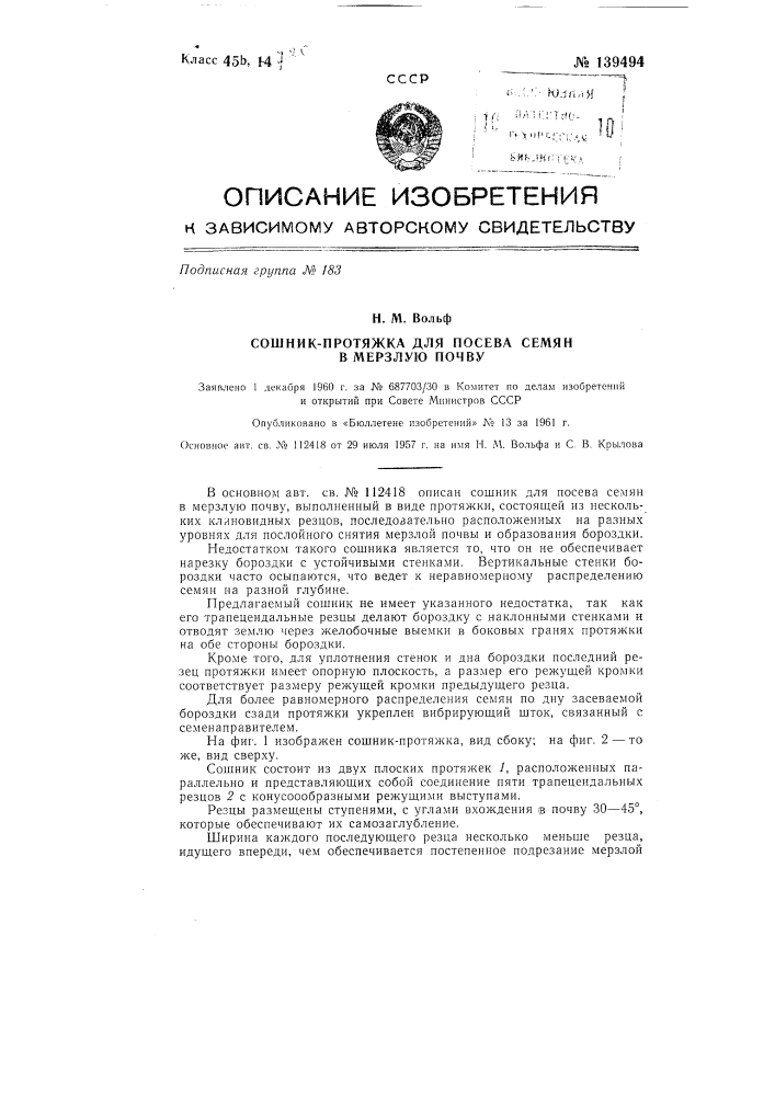 Сошник-протяжка для посева семян в мерзлую почву (патент 139494)