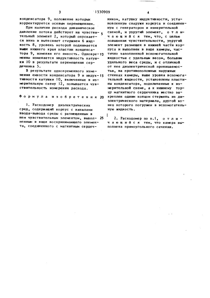 Расходомер диэлектрических сред (патент 1530909)