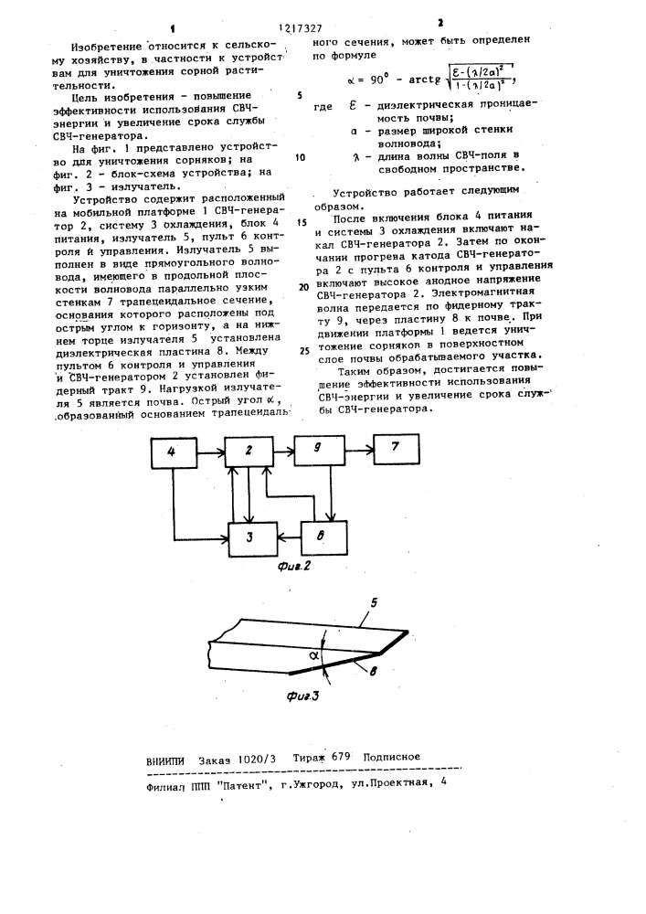 Устройство для уничтожения сорняков (патент 1217327)