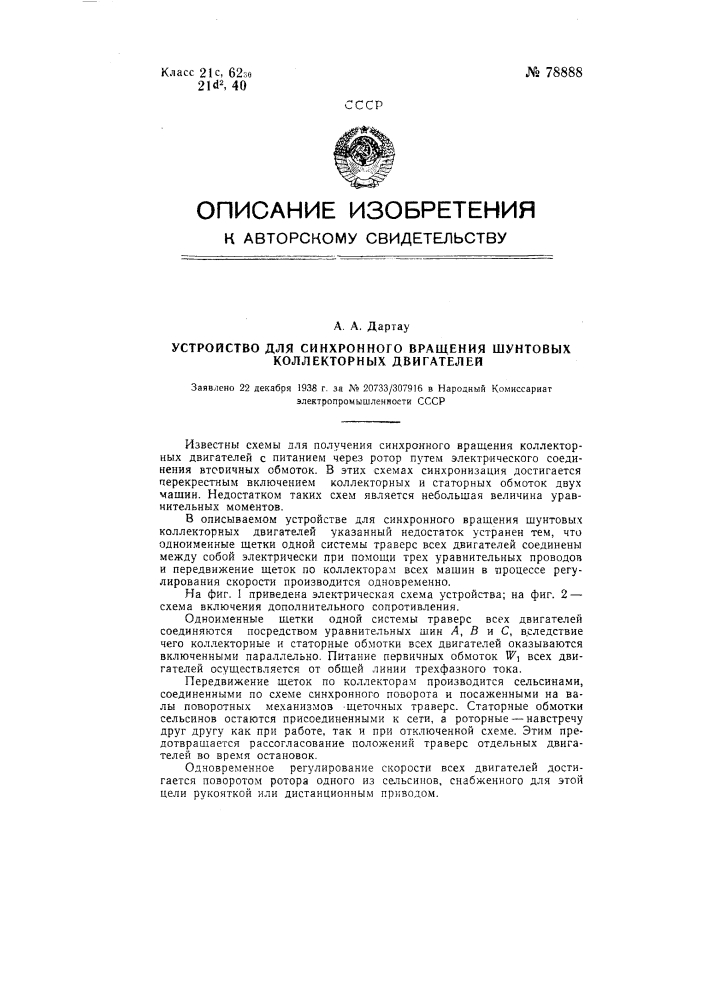 Устройство для синхронного вращения шунтовых коллекторных двигателей (патент 78888)