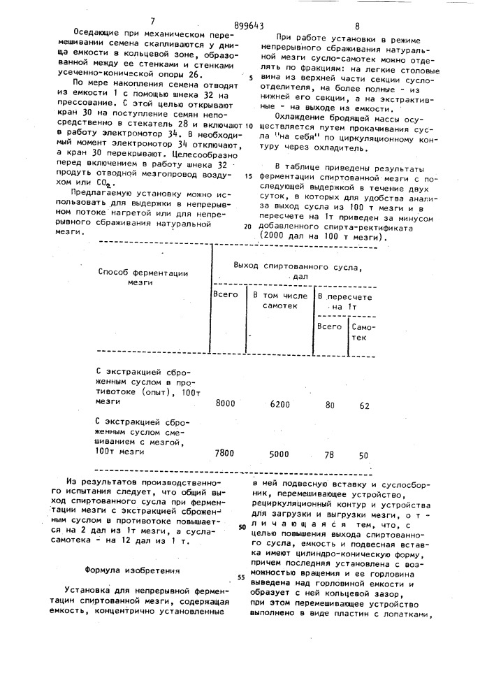 Установка для непрерывной ферментации спиртованной мезги (патент 899643)