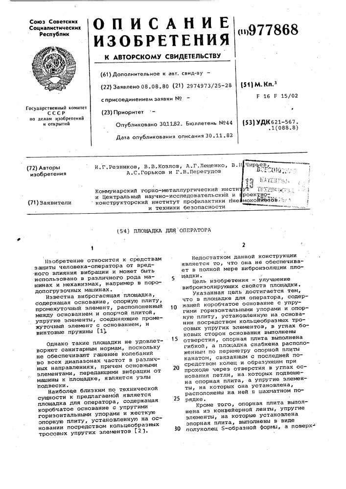 Площадка для оператора (патент 977868)