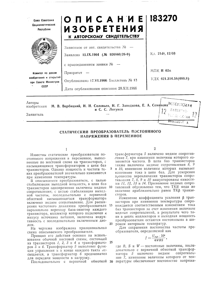 Статический преобразователь постоянного напряжения в переменное (патент 183270)