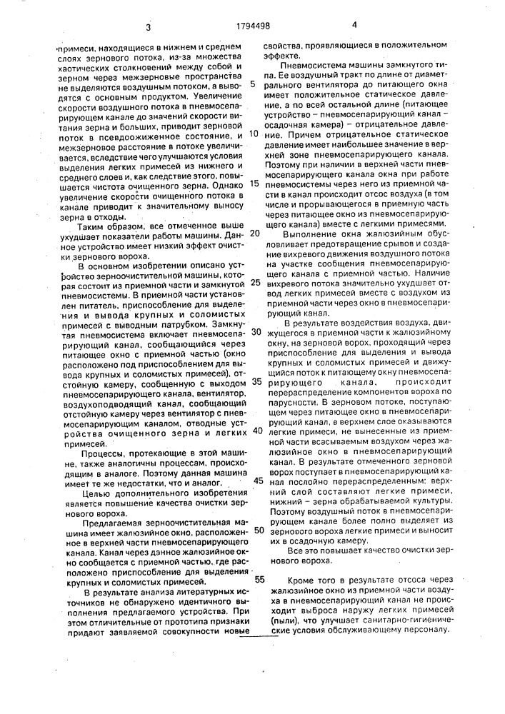 Зерноочистительная машина (патент 1794498)