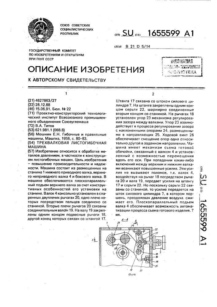 Трехвалковая листогибочная машина (патент 1655599)