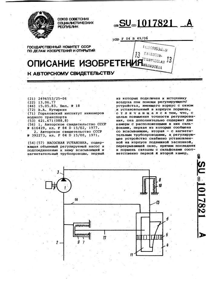 Насосная установка (патент 1017821)