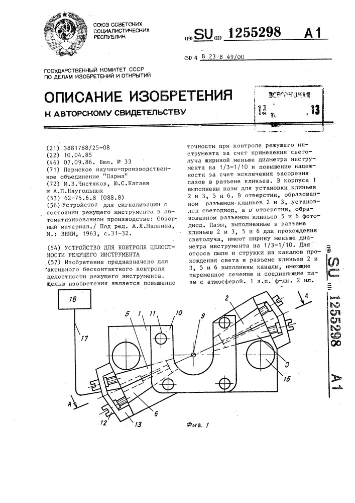 Устройство для контроля целостности режущего инструмента (патент 1255298)