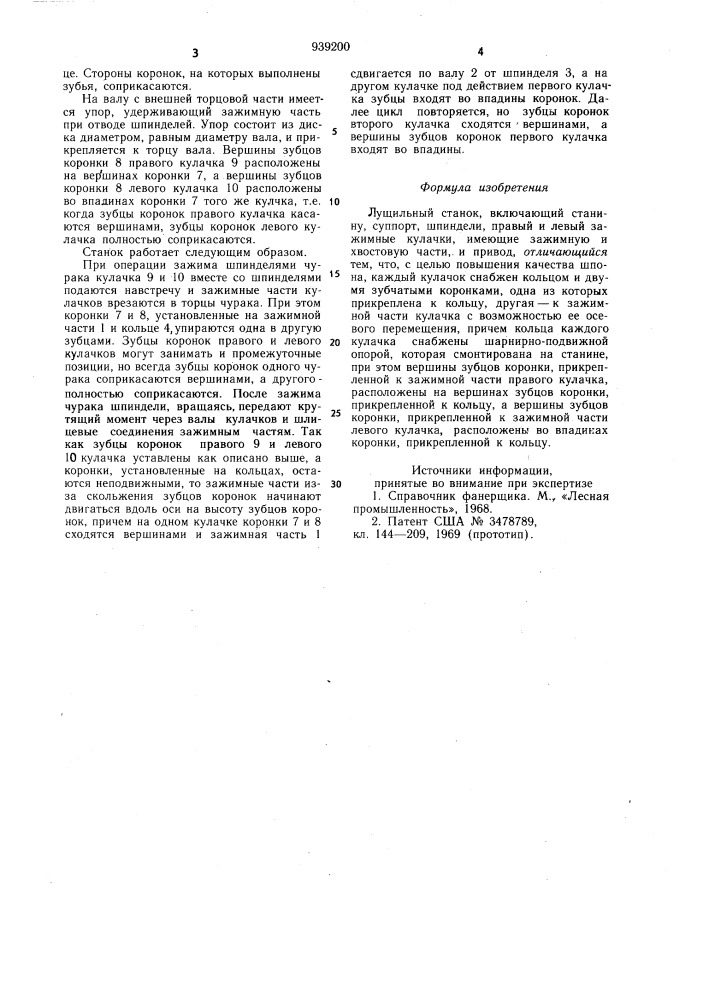 Лущильный станок (патент 939200)
