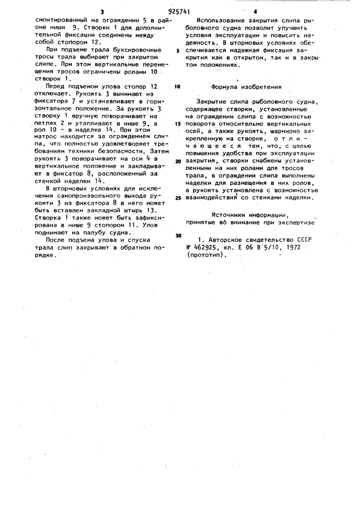 Закрытие слипа рыболовного судна (патент 925741)