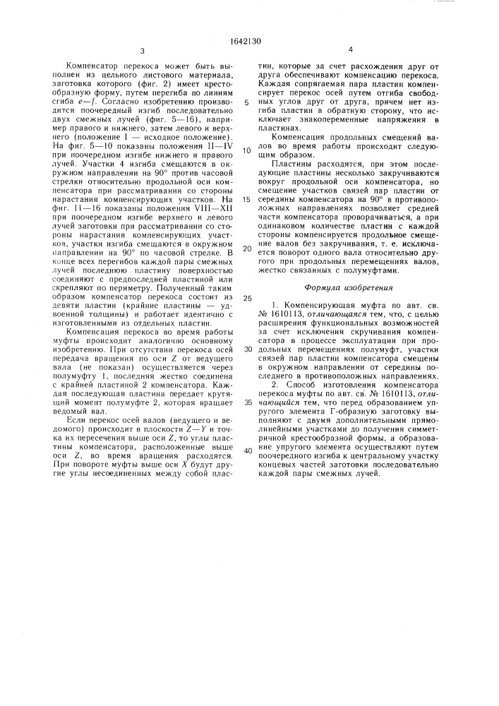Компенсирующая муфта и способ изготовления компенсатора перекоса муфты (патент 1642130)