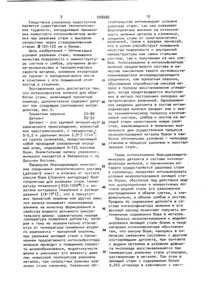 Интенсификатор кипения для обработки стали (патент 908485)