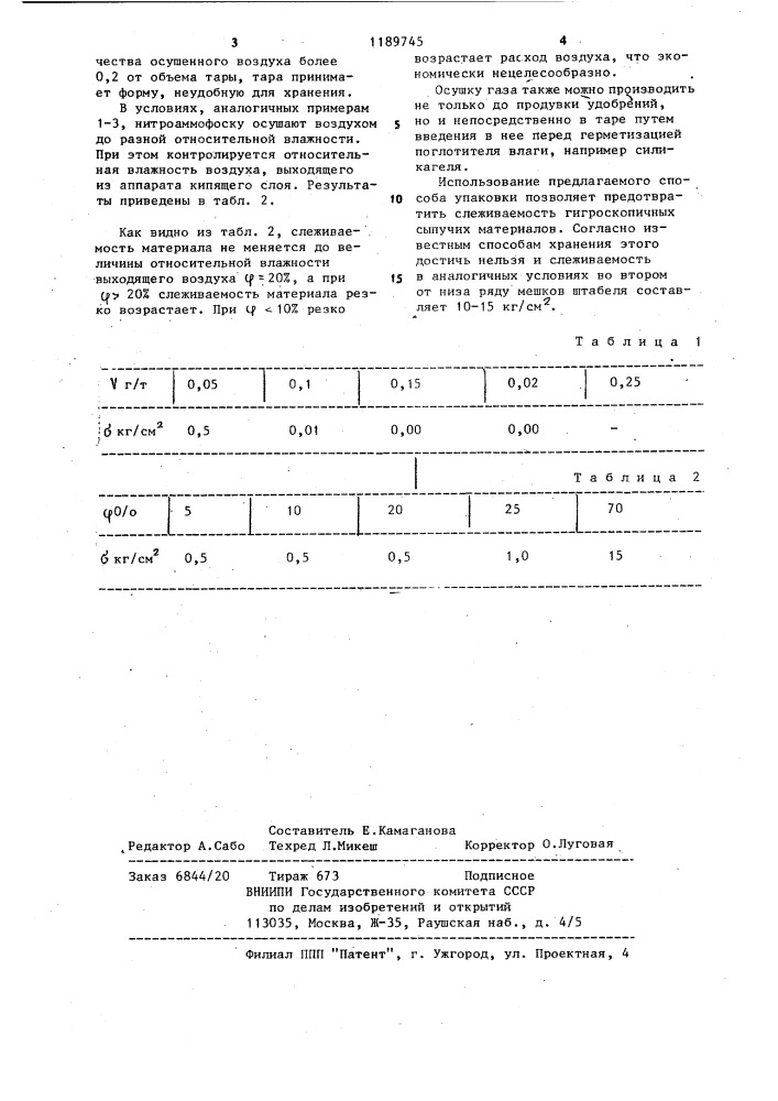 Способ упаковки сыпучих гигроскопичных материалов (патент 1189745)