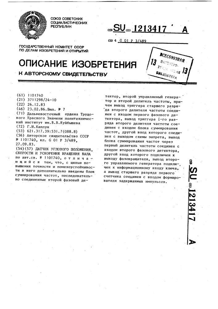 Датчик углового положения,скорости и ускорения вращения вала (патент 1213417)