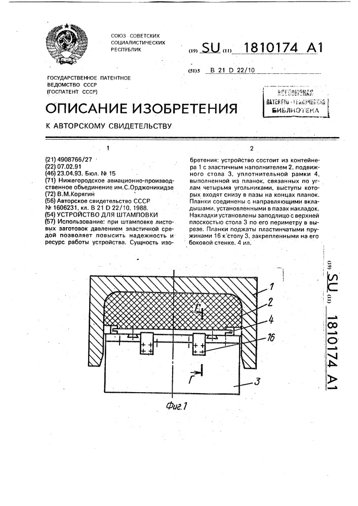 Устройство для штамповки (патент 1810174)
