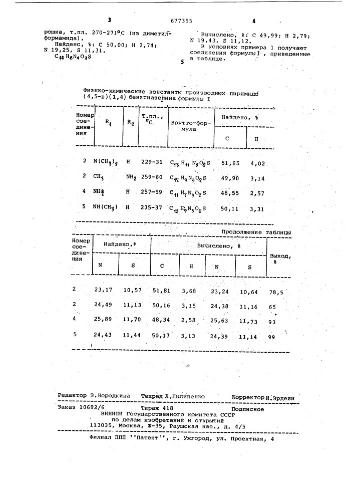 Производные пиримидо (4,5- @ ) (1,4) бензтиазепина и способ их получения (патент 677355)