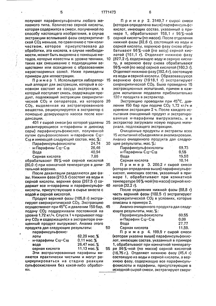 Способ экстракции н-с @ -с @ -парафинов из их смеси с с @ - с @ -парафинсульфокислотами (патент 1771473)