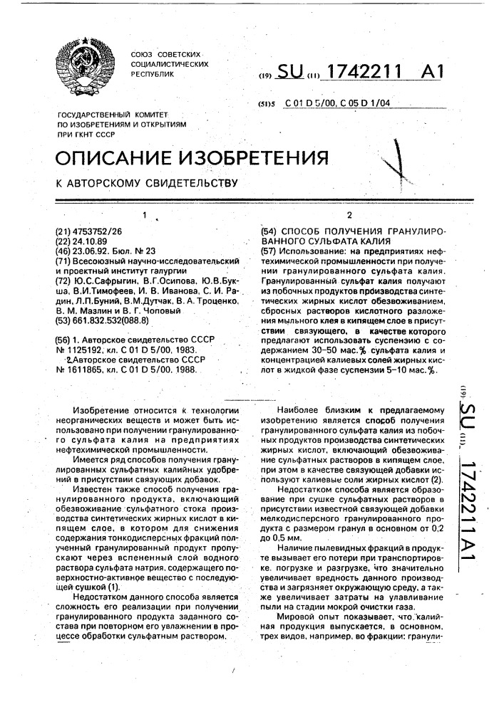 Способ получения гранулированного сульфата калия (патент 1742211)