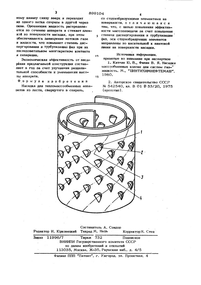 Насадка для тепломассообменных аппаратов (патент 899104)