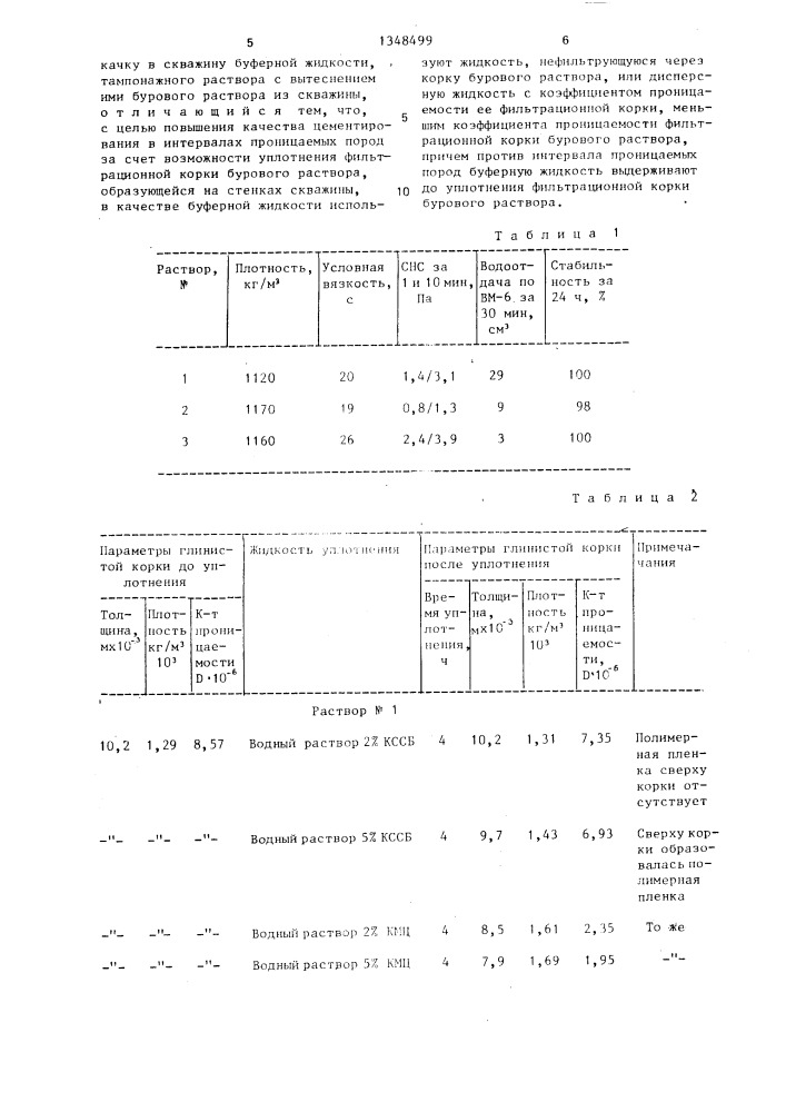 Способ цементирования обсадных колонн в скважинах (патент 1348499)