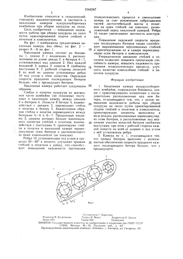 Наклонная камера кукурузоуборочного комбайна (патент 1544247)