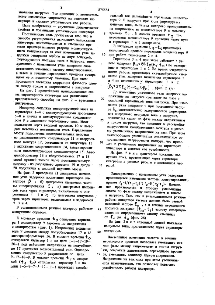 Способ регулирования выходного напряжения инвертора (патент 875581)