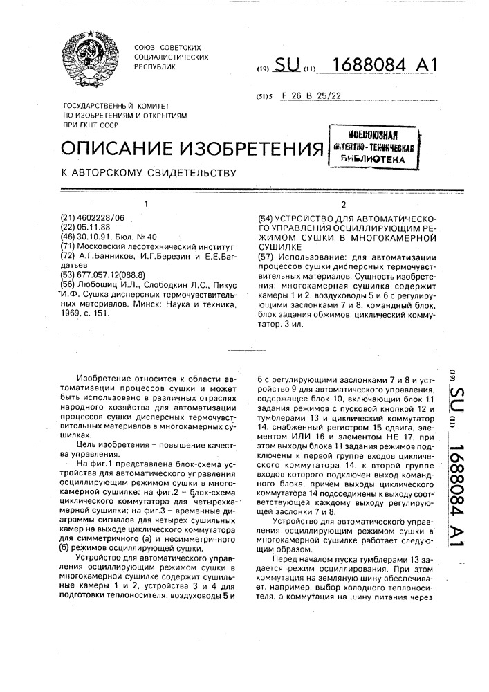 Устройство для автоматического управления осциллирующим режимом сушки в многокамерной сушилке (патент 1688084)