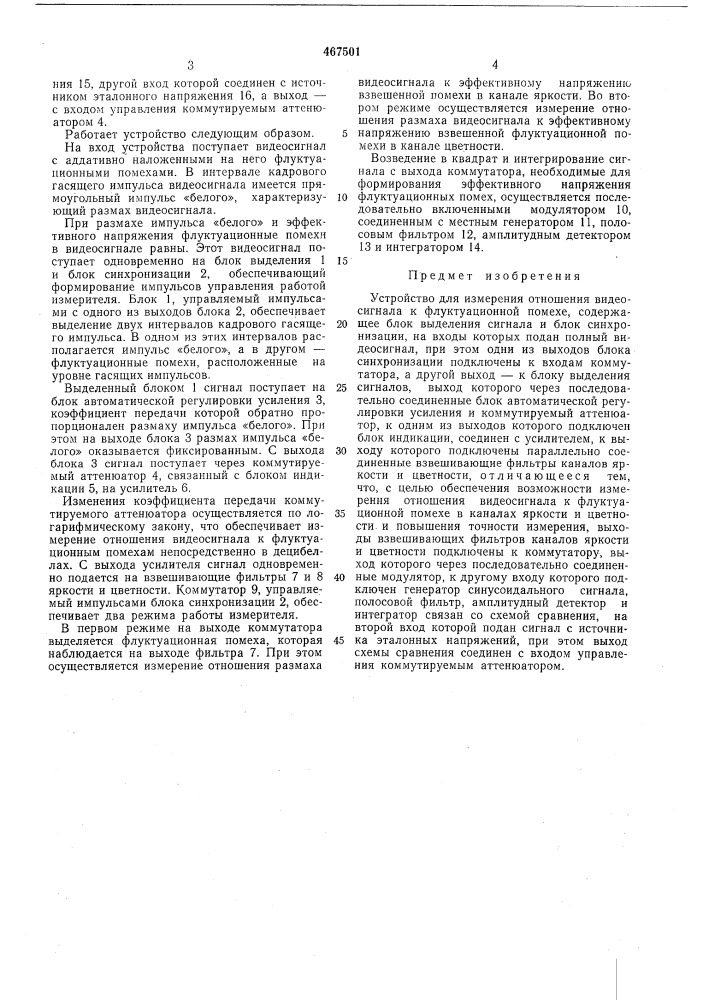 Устройство для измерения отношения видеосигнала к флуктуационной помехе (патент 467501)
