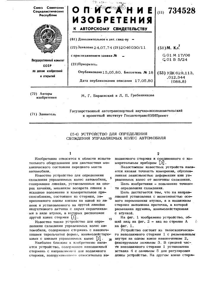 Устройство для определения схождения управляемых колес автомобиля (патент 734528)