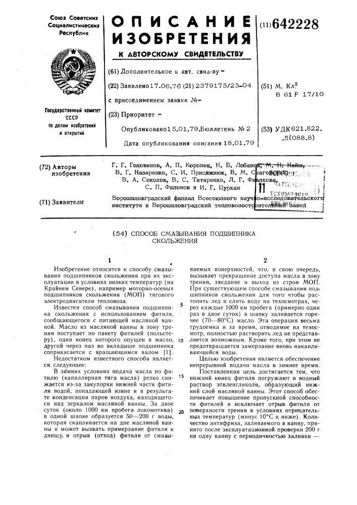 Способ смазывания подшипника скольжения (патент 642228)