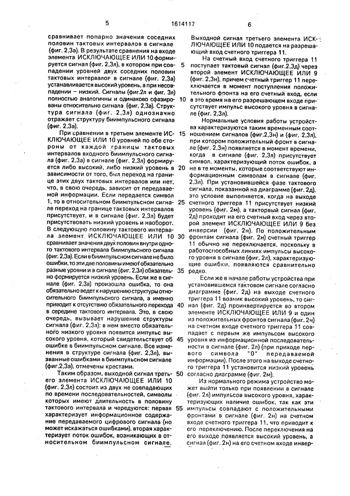 Устройство для приема относительного биимпульсного сигнала (патент 1614117)