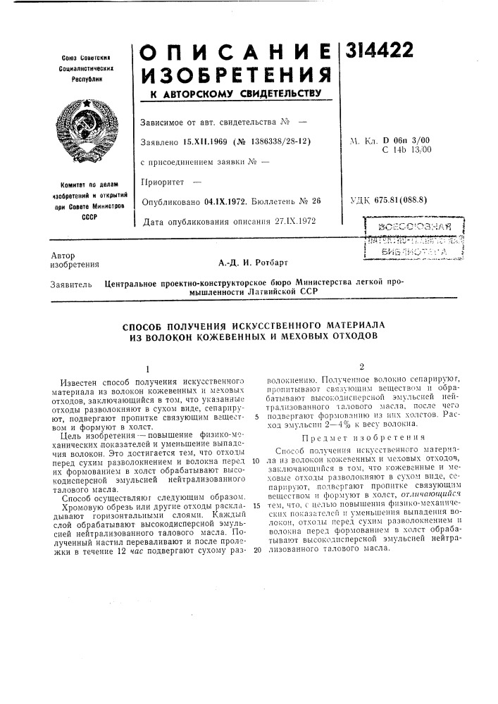 Способ получения искусственного материала из волокон кожевенных и меховых отходов (патент 314422)