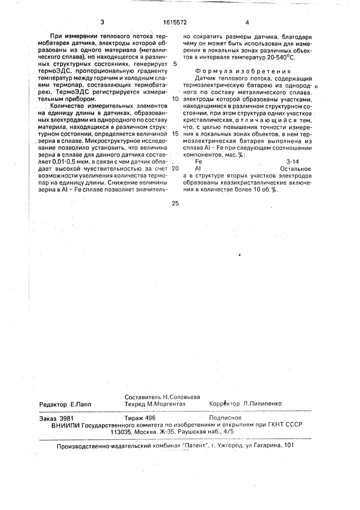 Датчик теплового потока (патент 1615572)
