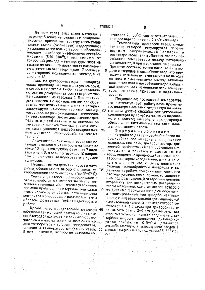 Устройство для тепловой обработки порошкообразного материала (патент 1755021)