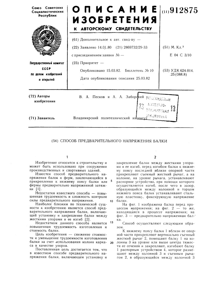 Способ предварительного напряжения балки (патент 912875)