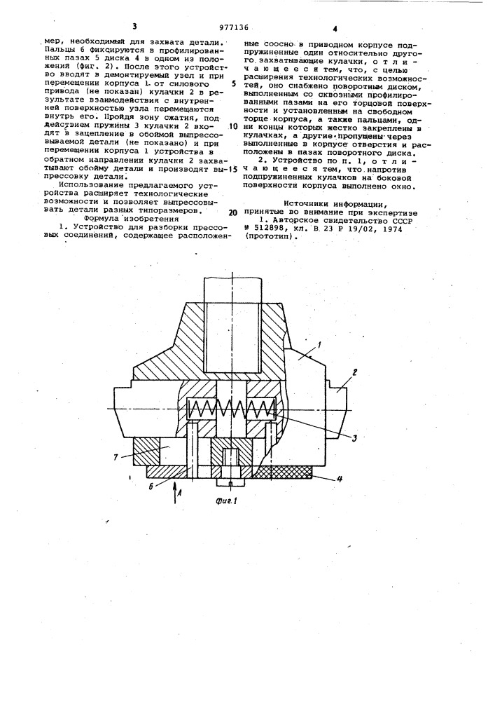 Устройство для разборки прессовых соединений (патент 977136)