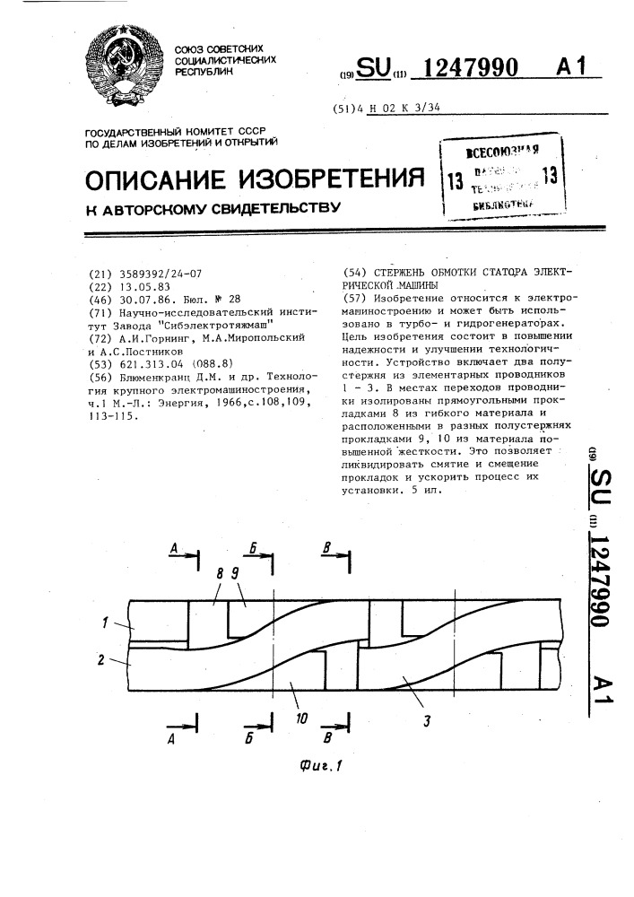 Стержень обмотки статора электрической машины (патент 1247990)