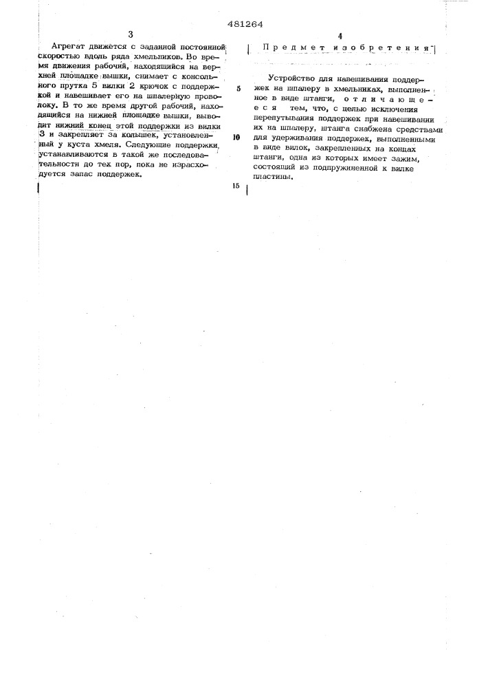 Устройство для навешивания поддержек на шпалеру в хмельниках (патент 481264)