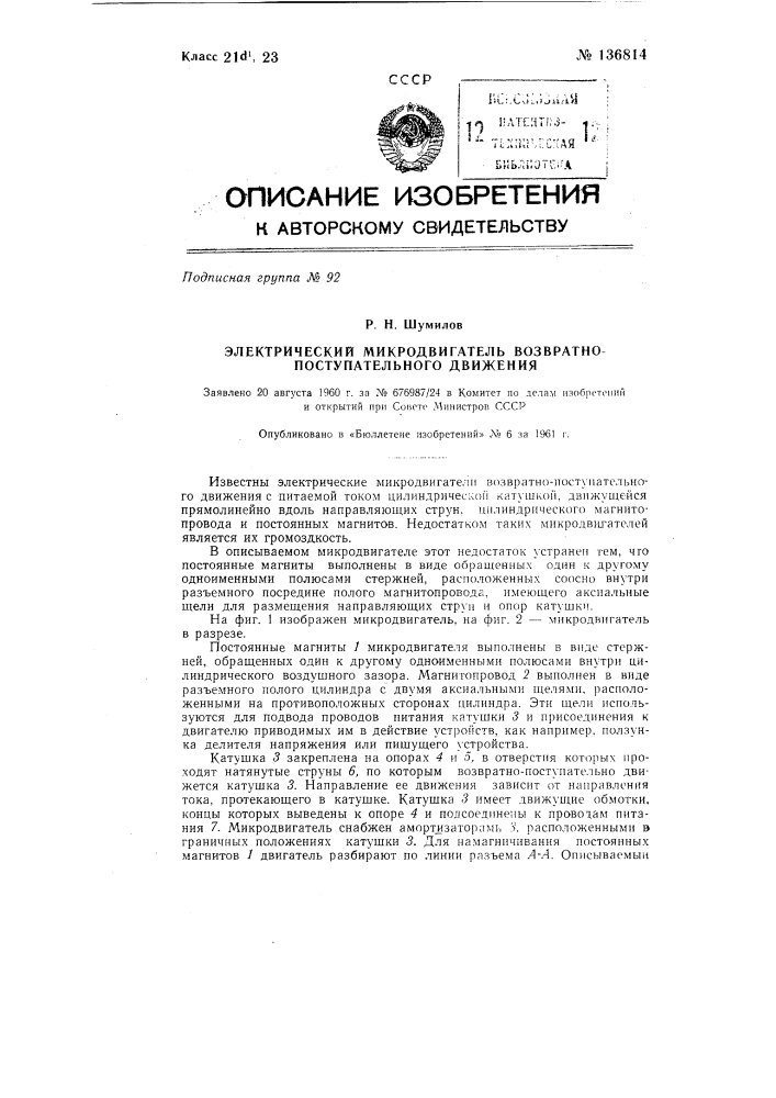 Электрический микродвигатель возвратно-поступательного движения (патент 136814)