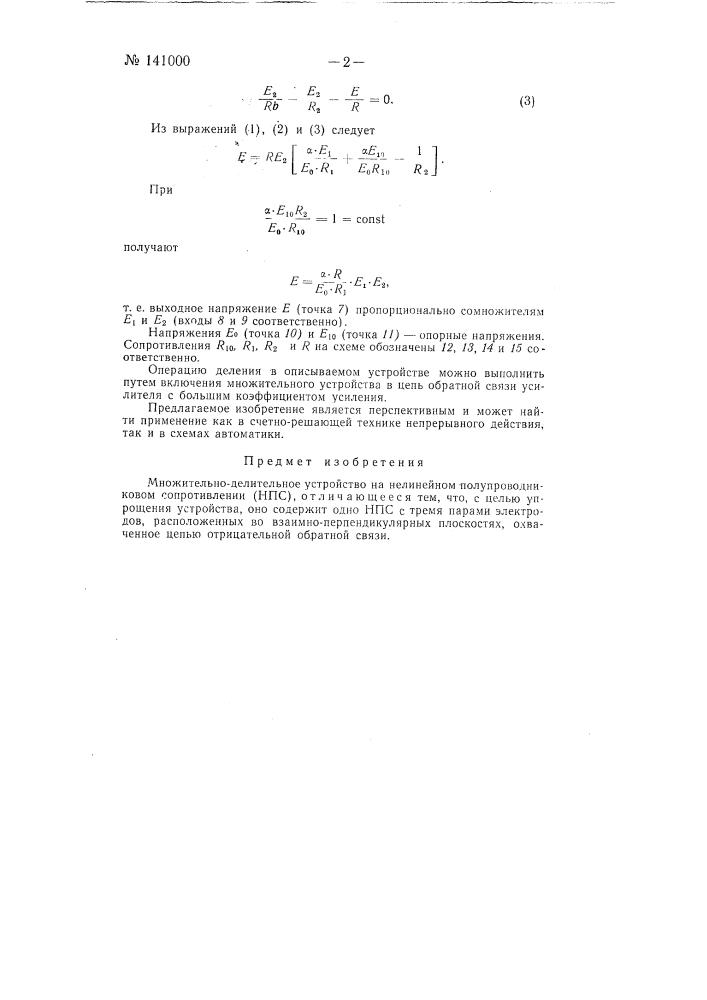 Множительно-делительное устройство на нелинейном полупроводниковом сопротивлении (нпс) (патент 141000)