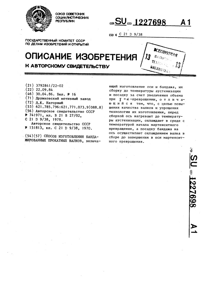 Способ изготовления бандажированных прокатных валков (патент 1227698)
