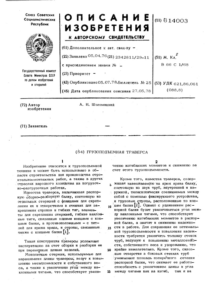 Грузоподъемная траверса (патент 614003)