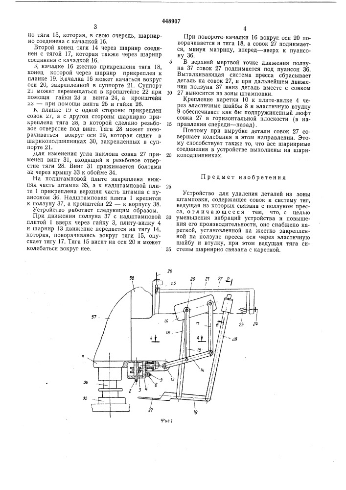 Устройство для удаления деталей из зоны штамповки (патент 448907)