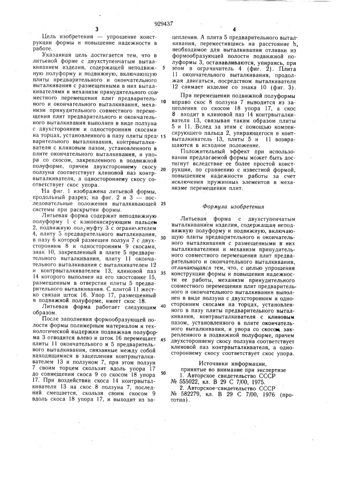 Литьевая форма с двухступенчатым выталкиванием изделия (патент 929437)