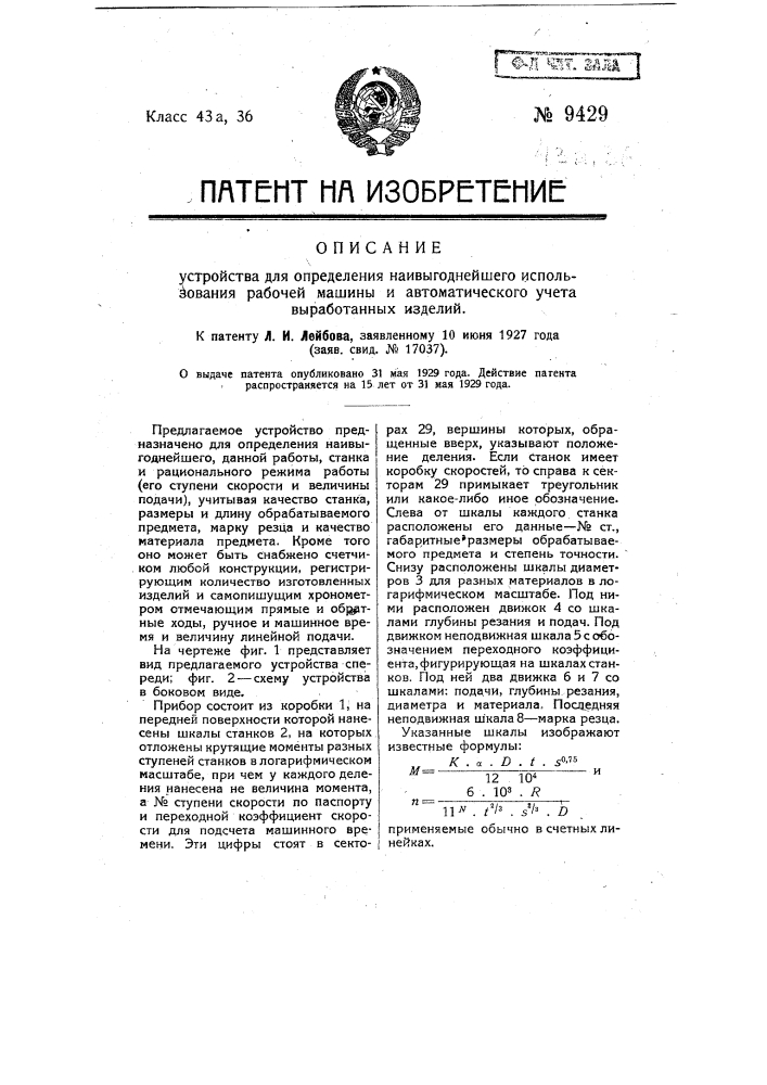 Устройство для определения наивыгоднейшего использования рабочей машины и автоматического учета выработанных изделий (патент 9429)