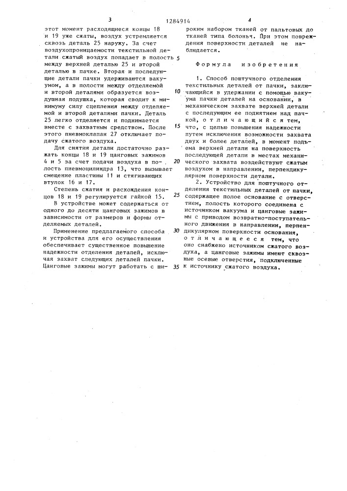 Устройство поштучного отделения текстильных деталей от пачки (патент 1284914)