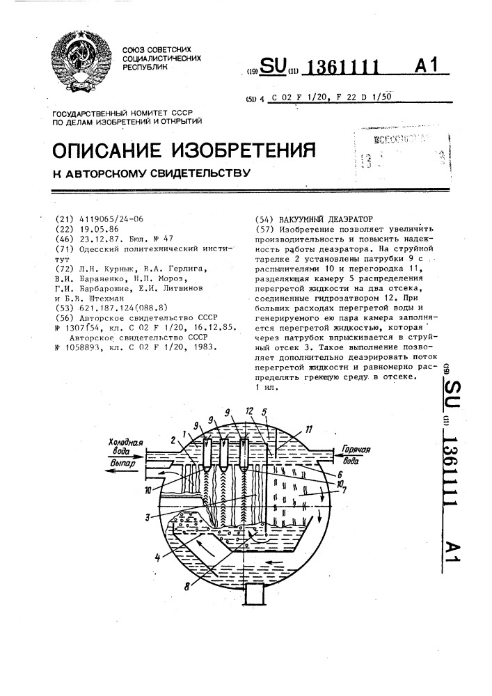 Вакуумный деаэратор (патент 1361111)