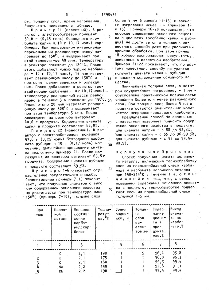 Способ получения цианата щелочного металла (патент 1590436)