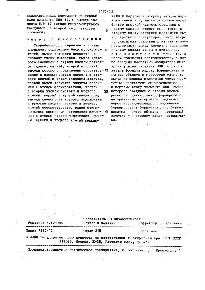 Устройство для передачи и приема сигналов (патент 1453435)
