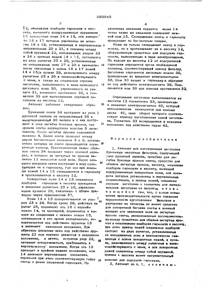 Автомат г.д.бернштейна для изготовления заготовок бумажных маслянных фильтров (патент 593845)
